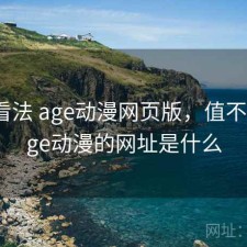 个人看法 age动漫网页版，值不值，age动漫的网址是什么