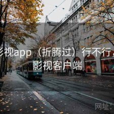 柚子影视app（折腾过）行不行，柚子影视客户端