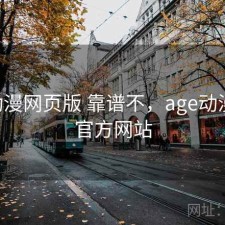 age动漫网页版 靠谱不，age动漫网页官方网站