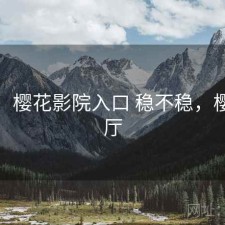 一笔：樱花影院入口 稳不稳，樱花影厅