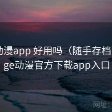 age动漫app 好用吗（随手存档），age动漫官方下载app入口