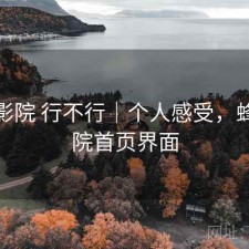 蜂鸟影院 行不行｜个人感受，蜂鸟影院首页界面