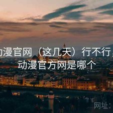 age动漫官网（这几天）行不行，age动漫官方网是哪个
