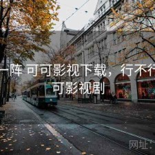 用了一阵 可可影视下载，行不行，可可影视剧