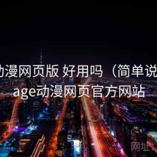 age动漫网页版 好用吗（简单说明），age动漫网页官方网站
