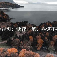 红桃视频：快速一笔，靠谱不靠谱
