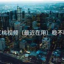 红桃视频（最近在用）稳不稳