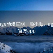 近期 age动漫官网，顺不顺，age动漫官方app