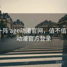 用了一阵 age动漫官网，值不值，age动漫官方登录