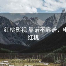 短评：红桃影视 靠谱不靠谱，电视剧红桃