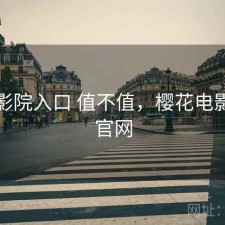 樱花影院入口 值不值，樱花电影官方官网