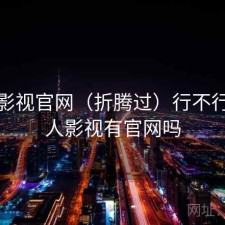 人人影视官网（折腾过）行不行，人人影视有官网吗