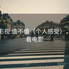 可可影视 值不值（个人感受），可可看电影