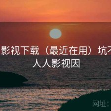 人人影视下载（最近在用）坑不坑，人人影视因