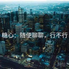 糖心：随便聊聊，行不行