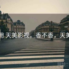 反复用 天美影视，香不香，天美影城