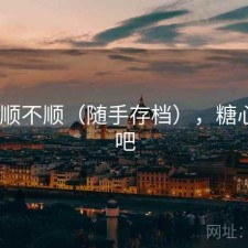 糖心 顺不顺（随手存档），糖心app吧