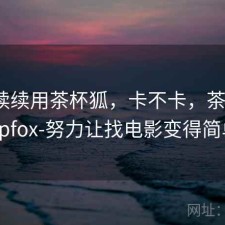 断断续续用茶杯狐，卡不卡，茶杯狐cupfox-努力让找电影变得简单
