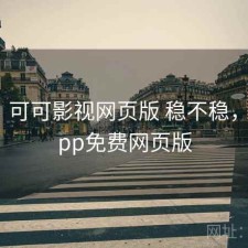 记录：可可影视网页版 稳不稳，可可app免费网页版