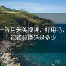 用了一阵用天美视频，好用吗，天美视频兑换码是多少