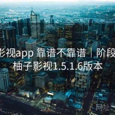 柚子影视app 靠谱不靠谱｜阶段结论，柚子影视1.5.1.6版本