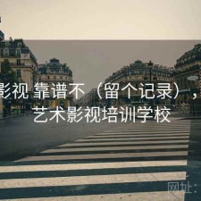 天美影视 靠谱不（留个记录），天美艺术影视培训学校