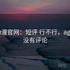 age动漫官网：短评 行不行，age动漫没有评论