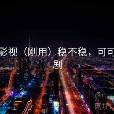 可可影视（刚用）稳不稳，可可影视剧