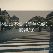 柚子影视 烦不烦（简单总结），柚子影视3.0