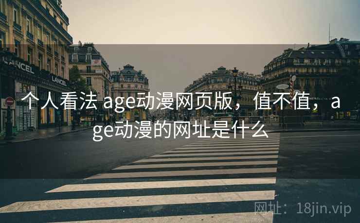 个人看法 age动漫网页版，值不值，age动漫的网址是什么  第2张