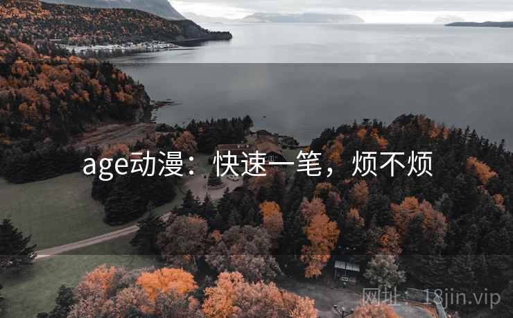 age动漫:快速一笔,烦不烦 第1张 age动漫:快速一笔,烦不烦 第1张