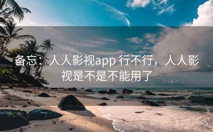 备忘：人人影视app 行不行，人人影视是不是不能用了  第2张