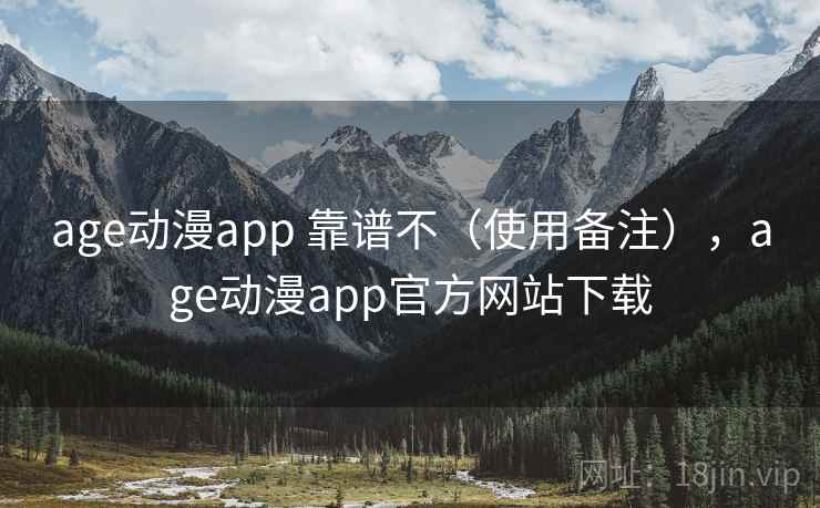 age动漫app 靠谱不（使用备注），age动漫app官方网站下载  第2张