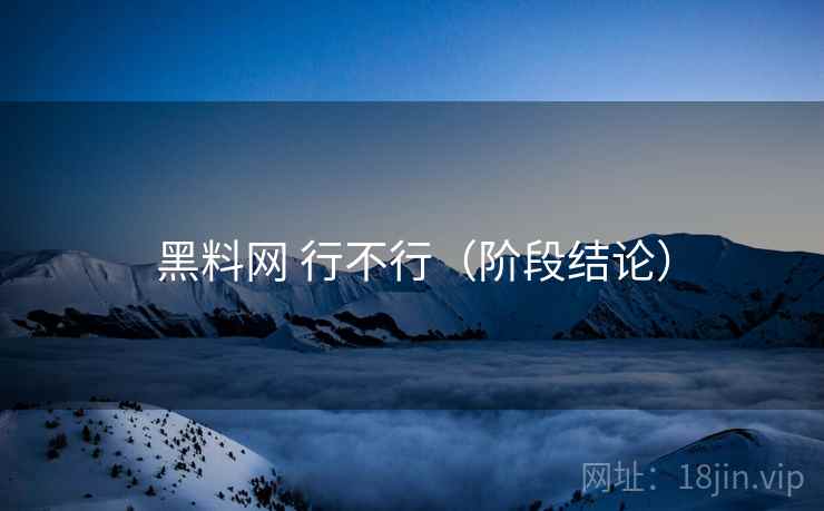黑料网 行不行（阶段结论）  第1张