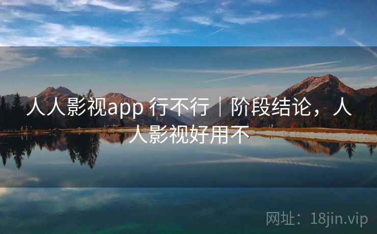 人人影视app 行不行｜阶段结论，人人影视好用不  第1张