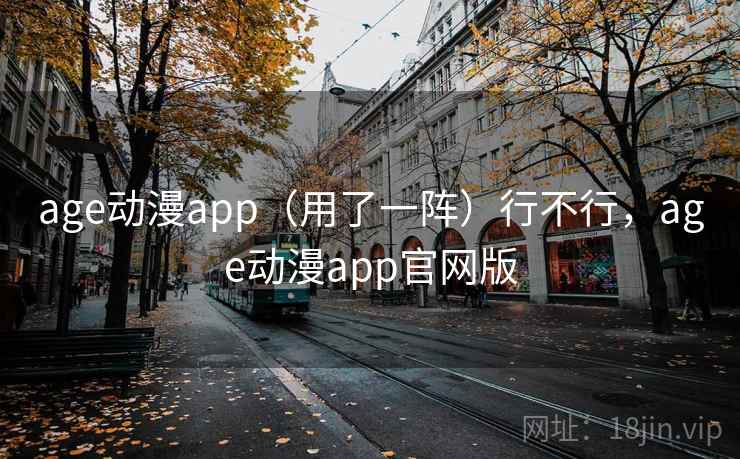 age动漫app（用了一阵）行不行，age动漫app官网版  第1张