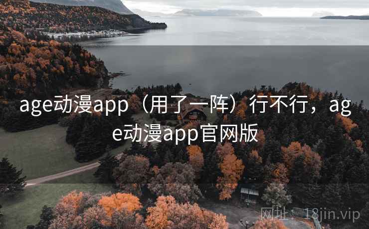 age动漫app（用了一阵）行不行，age动漫app官网版  第2张
