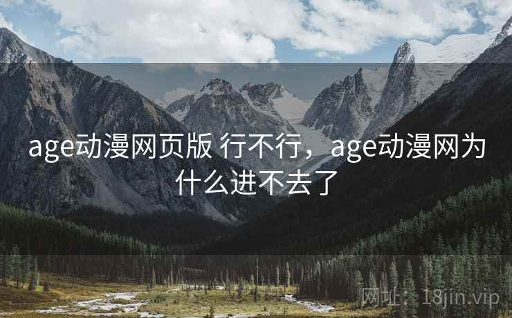 age动漫网页版 行不行，age动漫网为什么进不去了  第1张