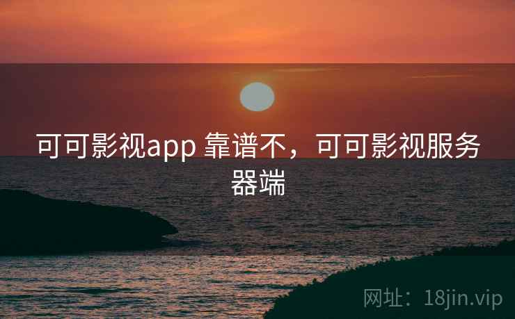 可可影视app 靠谱不，可可影视服务器端  第2张