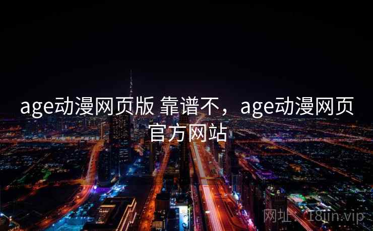 age动漫网页版 靠谱不，age动漫网页官方网站  第2张