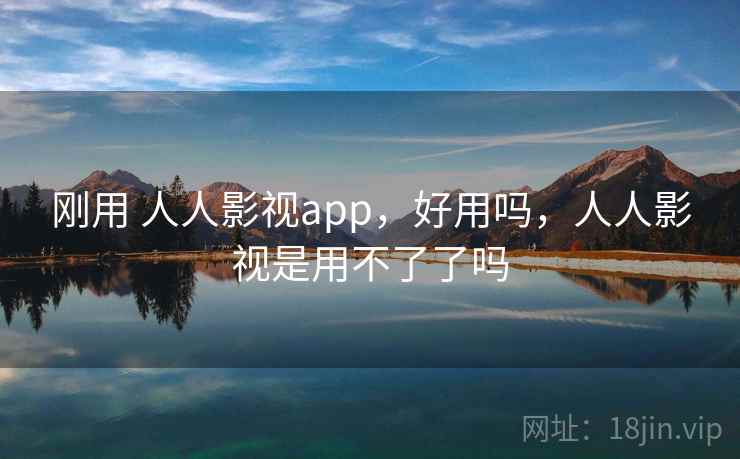 刚用 人人影视app，好用吗，人人影视是用不了了吗  第2张
