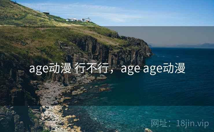 age动漫 行不行，age  第2张
