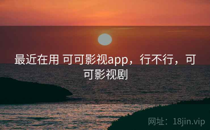 最近在用 可可影视app，行不行，可可影视剧  第2张