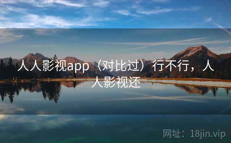 人人影视app（对比过）行不行，人人影视还  第1张