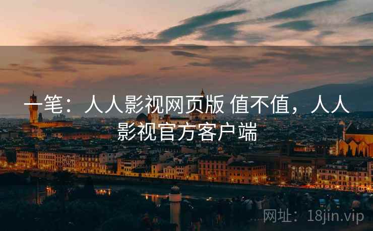 一笔：人人影视网页版 值不值，人人影视官方客户端  第2张