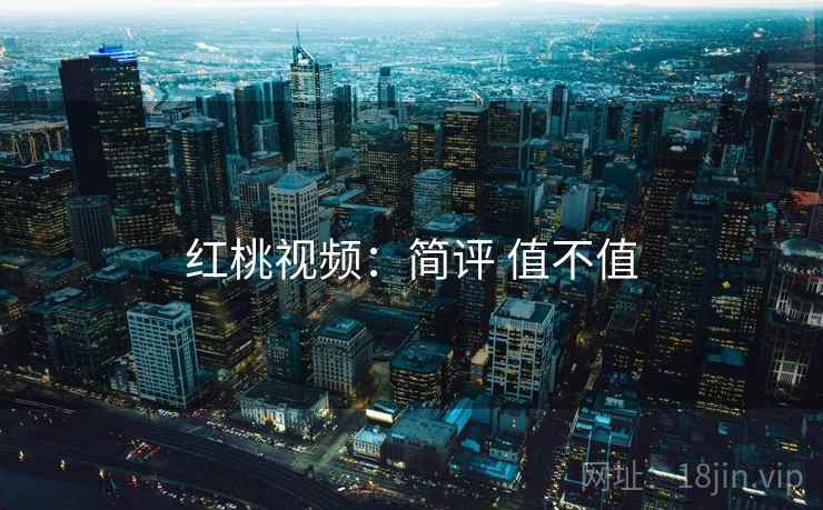红桃视频：简评 值不值  第1张