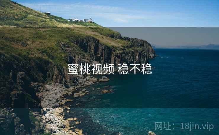 蜜桃视频 稳不稳  第2张