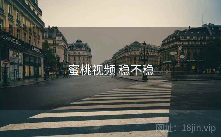 蜜桃视频 稳不稳  第1张