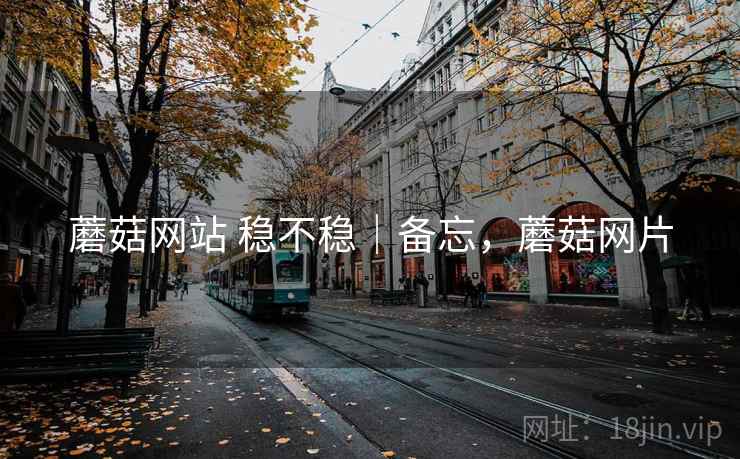 蘑菇网站 稳不稳｜备忘，蘑菇网片  第2张
