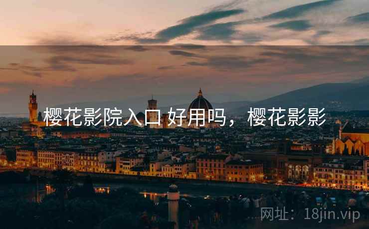 樱花影院入口 好用吗，樱花影影  第2张